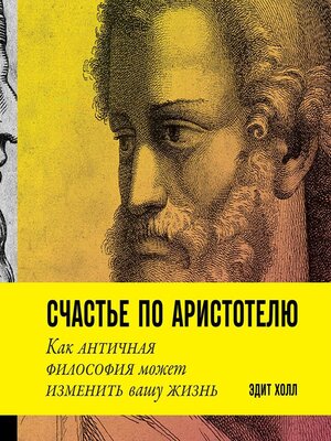 cover image of Счастье по Аристотелю